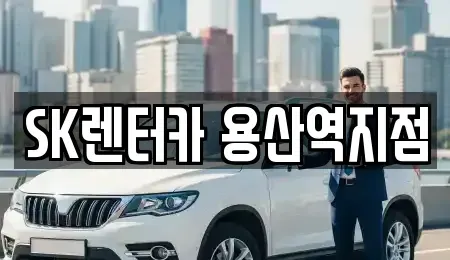 서울특별시 용산구 용산동3가 렌트카 전문 SK렌터카 용산역지점