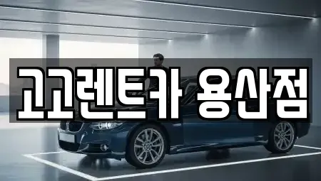 서울특별시 용산구 용산동3가 렌트카 전문 고고렌트카 용산점