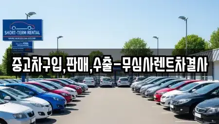 서울특별시 용산구 용산동3가 중고차 전문 중고차구입,판매,수출-무심사렌트차결사