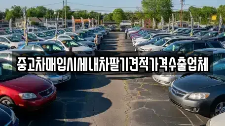 서울특별시 용산구 용산동3가 중고차매입 전문 중고차매입시세내차팔기견적가격수출업체
