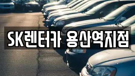 서울특별시 용산구 한강로1가 렌트카 전문 SK렌터카 용산역지점