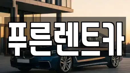 서울특별시 용산구 한강로1가 렌트카 전문 푸른렌트카