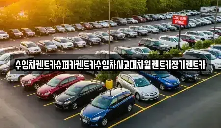 서울특별시 용산구 한강로1가 장기렌트카 전문 수입차렌트카슈퍼카렌트카수입차사고대차월렌트카장기렌트카
