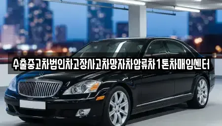 서울특별시 용산구 한강로1가 중고차 전문 수출중고차법인차고장사고차망자차압류차1톤차매입센터