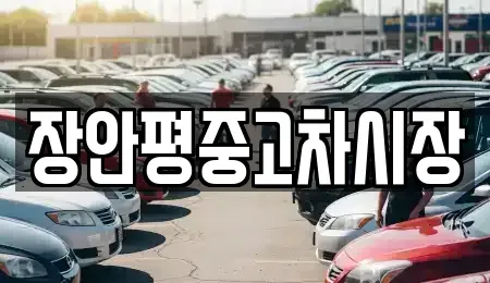 서울특별시 용산구 한강로1가 중고차 전문 장안평중고차시장
