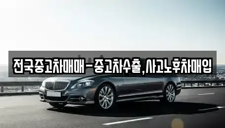 서울특별시 용산구 한강로1가 중고차 전문 전국중고차매매-중고차수출,사고노후차매입