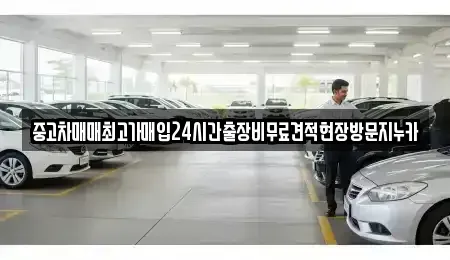서울특별시 용산구 한강로1가 중고차 전문 중고차매매최고가매입24시간출장비무료견적현장방문지누카