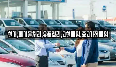 서울특별시 용산구 한강로1가 중고차매입 전문 철거,폐기물처리,유품정리,고철매입,중고가전매입