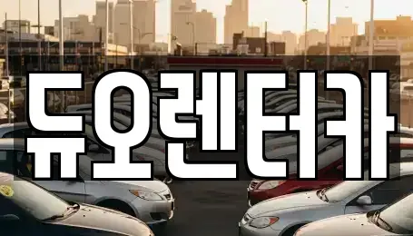 서울특별시 종로구 관수동 렌트카 전문 듀오렌터카