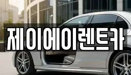 서울특별시 종로구 관수동 렌트카 전문 제이에이렌트카