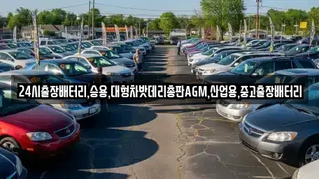서울특별시 종로구 관수동 중고차 전문 24시출장배터리,승용,대형차밧데리총판AGM,산업용,중고출장배터리