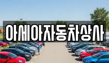 서울특별시 종로구 관수동 중고차매매 전문 아세아자동차상사
