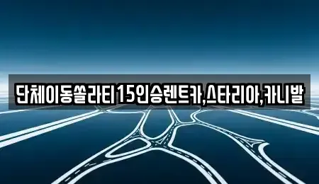 서울특별시 종로구 관훈동 렌트카 전문 단체이동쏠라티15인승렌트카,스타리아,카니발