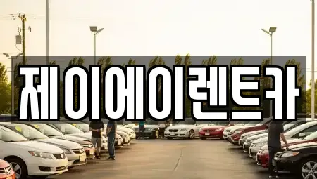 서울특별시 종로구 관훈동 렌트카 전문 제이에이렌트카