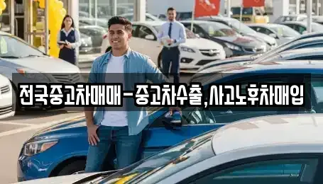 서울특별시 종로구 관훈동 중고차매입 전문 전국중고차매매-중고차수출,사고노후차매입