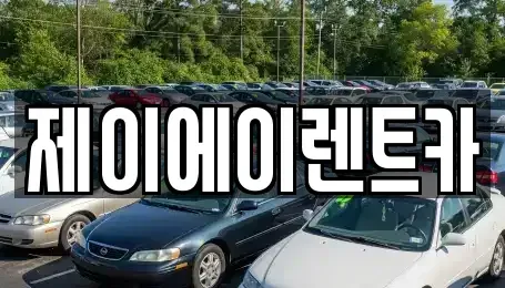 서울특별시 종로구 누하동 렌트카,단기렌트카,장기렌트카,중고차,중고차매매,중고차매입