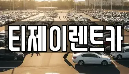 서울특별시 종로구 누하동 렌트카 전문 티제이렌트카
