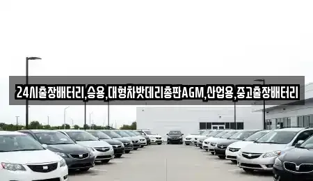 서울특별시 종로구 누하동 중고차 전문 24시출장배터리,승용,대형차밧데리총판AGM,산업용,중고출장배터리