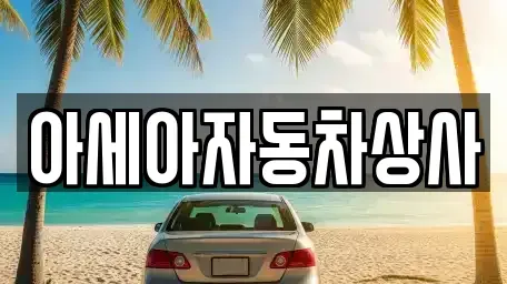 서울특별시 종로구 누하동 중고차 전문 아세아자동차상사