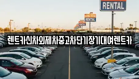 서울특별시 종로구 원서동 단기렌트카,중고차매입,중고차매매,중고차,렌트카,장기렌트카