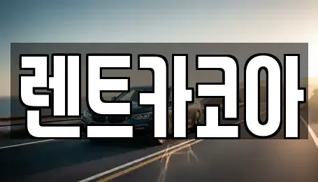서울특별시 종로구 원서동 렌트카 전문 렌트카코아