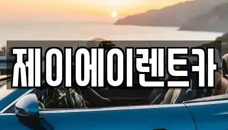 서울특별시 종로구 원서동 렌트카 전문 제이에이렌트카