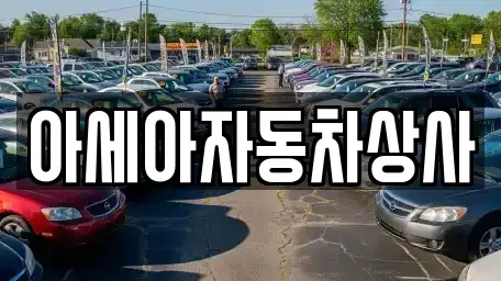서울특별시 종로구 원서동 중고차매매 전문 아세아자동차상사