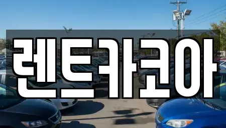 서울특별시 종로구 장사동 렌트카 전문 렌트카코아
