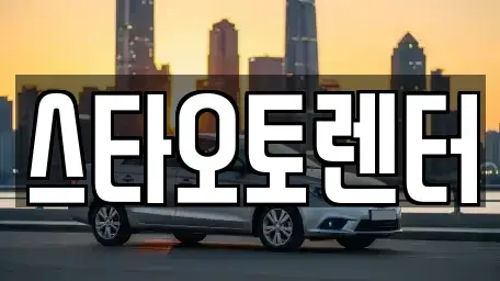서울특별시 종로구 장사동 렌트카 전문 스타오토렌터