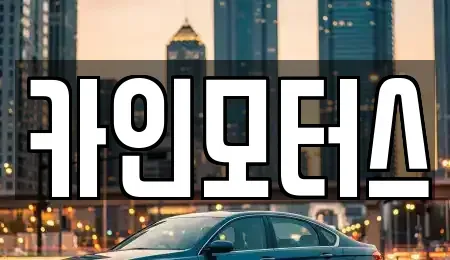 서울특별시 종로구 장사동 중고차 전문 카인모터스