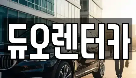 서울특별시 종로구 혜화동 렌트카 전문 듀오렌터카