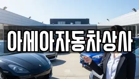 서울특별시 종로구 혜화동 중고차 전문 아세아자동차상사