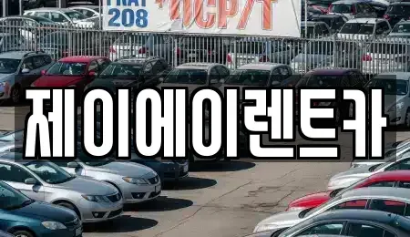 서울특별시 종로구 효제동 렌트카 전문 제이에이렌트카
