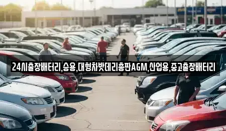 서울특별시 종로구 효제동 중고차 전문 24시출장배터리,승용,대형차밧데리총판AGM,산업용,중고출장배터리