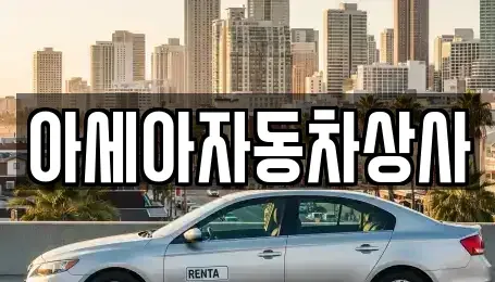 서울특별시 중구 명동2가 중고차 전문 아세아자동차상사
