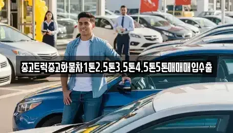 서울특별시 중구 명동2가 중고차매입 전문 중고트럭중고화물차1톤2.5톤3.5톤4.5톤5톤매매매입수출