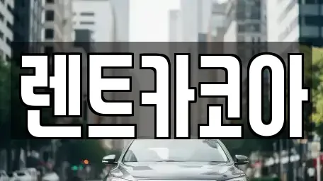 서울특별시 중구 오장동 렌트카 전문 렌트카코아