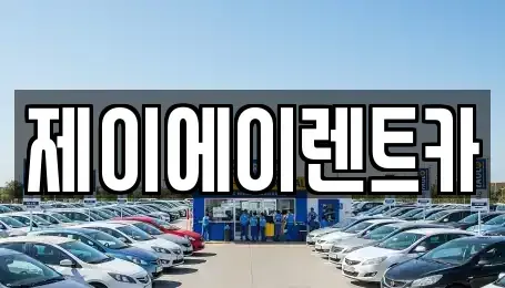 서울특별시 중구 오장동 렌트카 전문 제이에이렌트카