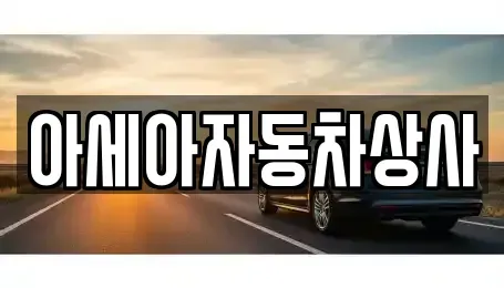 서울특별시 중구 오장동 중고차매매,단기렌트카,중고차매입,장기렌트카,중고차,렌트카