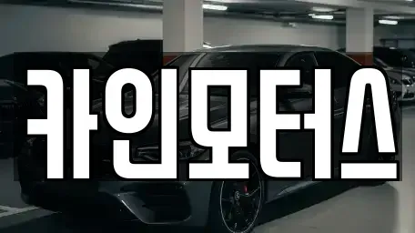 서울특별시 중구 오장동 중고차매매 전문 카인모터스