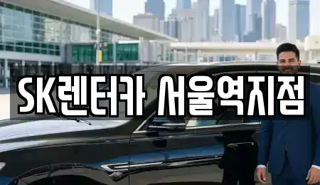 서울특별시 중구 을지로2가 렌트카 전문 SK렌터카 서울역지점