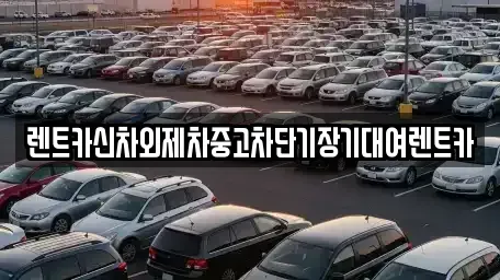 서울특별시 중구 을지로5가 단기렌트카,중고차매입,중고차매매,중고차,렌트카,장기렌트카