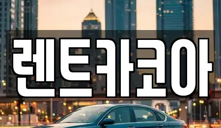 서울특별시 중구 을지로5가 렌트카 전문 렌트카코아