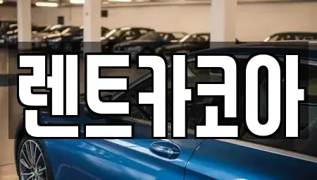 서울특별시 중구 초동 렌트카 전문 렌트카코아