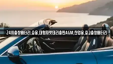 서울특별시 중구 초동 중고차 전문 24시출장배터리,승용,대형차밧데리총판AGM,산업용,중고출장배터리