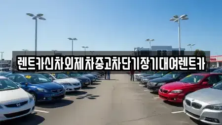 서울특별시 중랑구 상봉동 단기렌트카 전문 렌트카신차외제차중고차단기장기대여렌트카