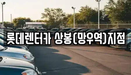 서울특별시 중랑구 상봉동 렌트카 전문 롯데렌터카 상봉(망우역)지점
