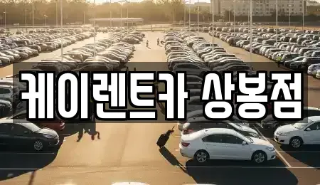 서울특별시 중랑구 상봉동 렌트카 전문 케이렌트카 상봉점