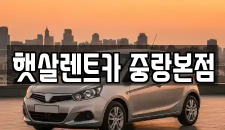 서울특별시 중랑구 상봉동 렌트카 전문 햇살렌트카 중랑본점
