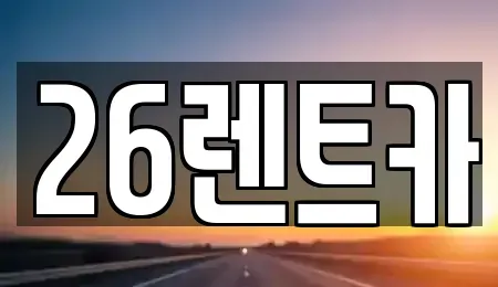 서울특별시 중랑구 상봉동 장기렌트카 전문 26렌트카